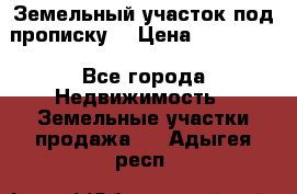 Земельный участок под прописку. › Цена ­ 350 000 - Все города Недвижимость » Земельные участки продажа   . Адыгея респ.